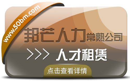 常熟人才租赁找邦芒人力 值得信赖的人力资源平台