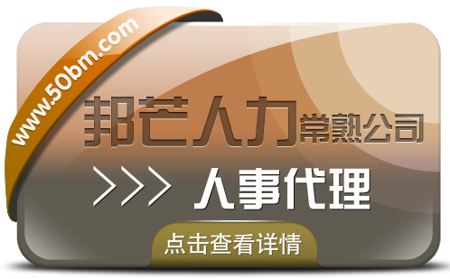 常熟人事代理公司 邦芒专注HR一站式服务