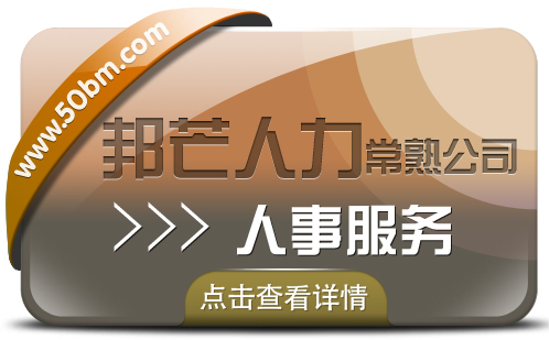 常熟人事服务有邦芒人力  服务更周到让您更省心