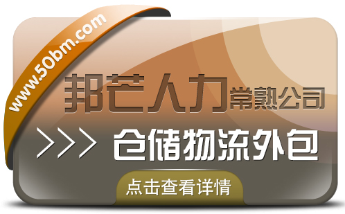 常熟仓储物流外包找邦芒人力 为您解决仓储难题